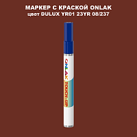 DULUX TRADE YR01 23YR 08/237 МАРКЕР С КРАСКОЙ