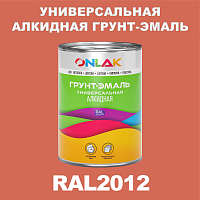RAL2012 алкидная антикоррозионная 1К грунт-эмаль ONLAK