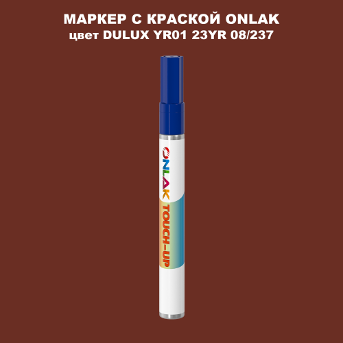 DULUX TRADE YR01 23YR 08/237 МАРКЕР С КРАСКОЙ