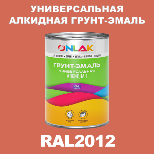 RAL2012 алкидная антикоррозионная 1К грунт-эмаль ONLAK