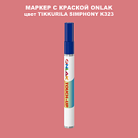 TIKKURILA SYMPHONY K323 МАРКЕР С КРАСКОЙ