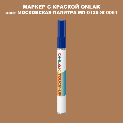 МОСКОВСКАЯ ПАЛИТРА МП-0125-Ж 0061 МАРКЕР С КРАСКОЙ