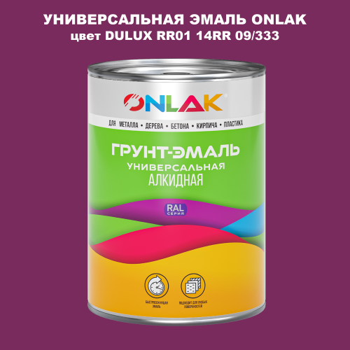 Эмаль универсальная ONLAK, цвет  DULUX TRADE RR01 14RR 09/333