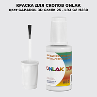 CAPAROL 3D Coelin 25 КРАСКА ДЛЯ СКОЛОВ, флакон с кисточкой