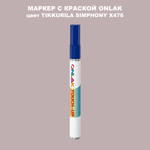 TIKKURILA SYMPHONY X476 МАРКЕР С КРАСКОЙ