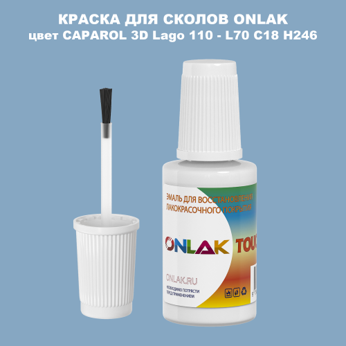 CAPAROL 3D L70 C18 H246 КРАСКА ДЛЯ СКОЛОВ, флакон с кисточкой