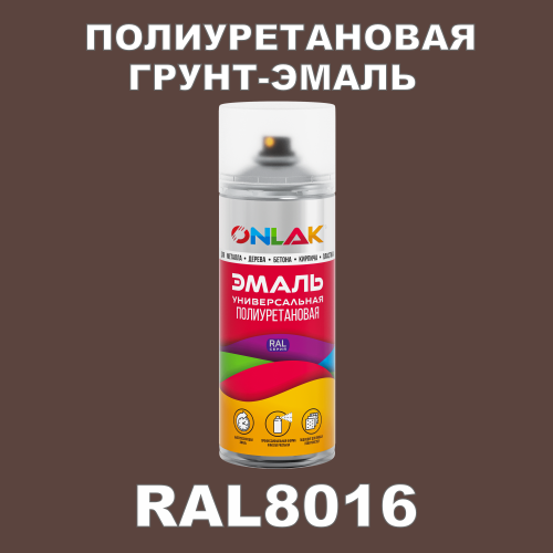 RAL8016 универсальная полиуретановая грунт-эмаль ONLAK