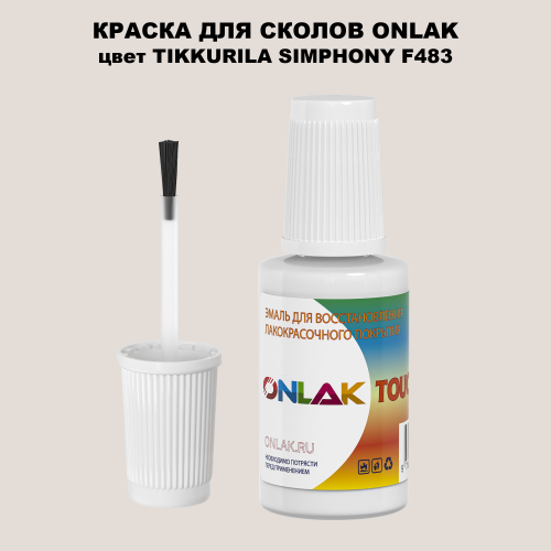 TIKKURILA SYMPHONY F483 КРАСКА ДЛЯ СКОЛОВ, флакон с кисточкой