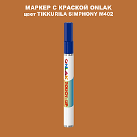 TIKKURILA SYMPHONY M402 МАРКЕР С КРАСКОЙ