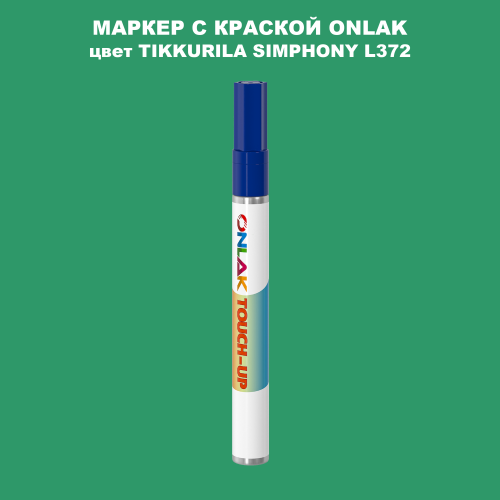 TIKKURILA SYMPHONY L372 МАРКЕР С КРАСКОЙ
