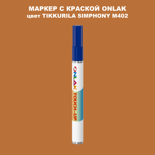 TIKKURILA SYMPHONY M402 МАРКЕР С КРАСКОЙ