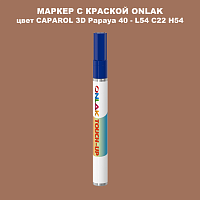 CAPAROL 3D Papaya 40 МАРКЕР С КРАСКОЙ