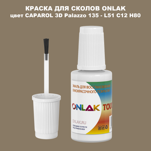 CAPAROL 3D Palazzo 135 КРАСКА ДЛЯ СКОЛОВ, флакон с кисточкой