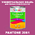 Краска цвет PANTONE 2061 C, 1кг, глянцевая