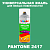 Аэрозольная краска ONLAK, цвет PANTONE 2417 C, спрей 520мл, полуматовая