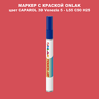 CAPAROL 3D L55 C50 H25 МАРКЕР С КРАСКОЙ