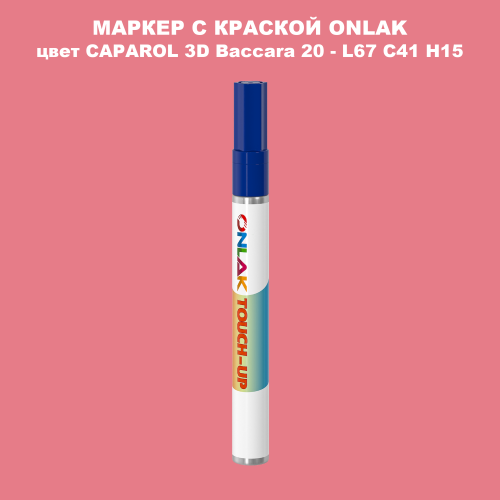 CAPAROL 3D L67 C41 H15 МАРКЕР С КРАСКОЙ