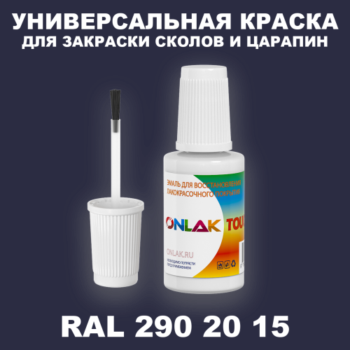 RAL DESIGN 2902015 КРАСКА ДЛЯ СКОЛОВ, флакон с кисточкой