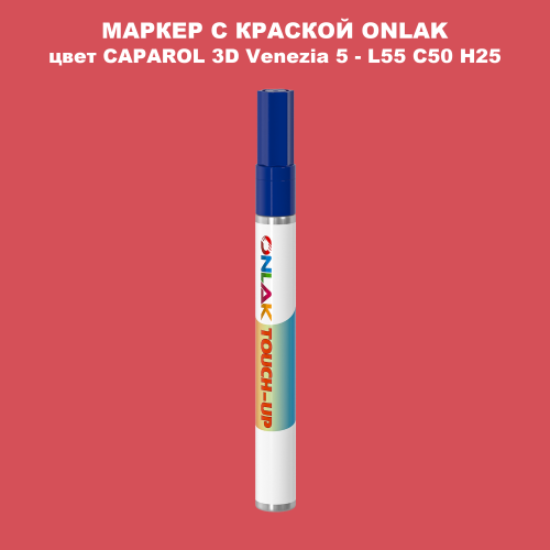 CAPAROL 3D L55 C50 H25 МАРКЕР С КРАСКОЙ