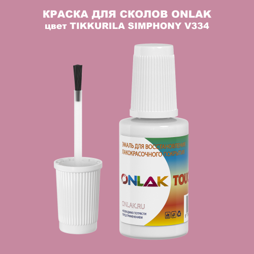 TIKKURILA SYMPHONY V334 КРАСКА ДЛЯ СКОЛОВ, флакон с кисточкой