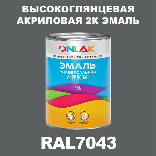 RAL7043 акриловая высокоглянцевая 2К эмаль ONLAK, в комплекте с отвердителем