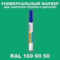RAL DESIGN 1606050 МАРКЕР С КРАСКОЙ