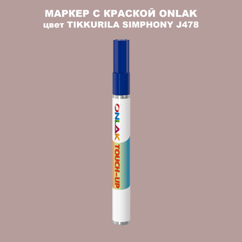 TIKKURILA SYMPHONY J478 МАРКЕР С КРАСКОЙ