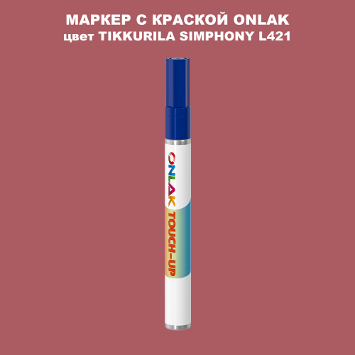TIKKURILA SYMPHONY L421 МАРКЕР С КРАСКОЙ