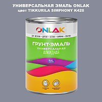 Эмаль универсальная ONLAK, цвет TIKKURILA SYMPHONY K428