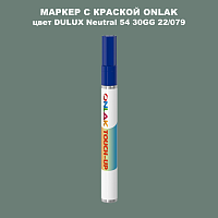 DULUX TRADE Neutral54 30GG 22/079 МАРКЕР С КРАСКОЙ
