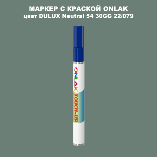 DULUX TRADE Neutral54 30GG 22/079 МАРКЕР С КРАСКОЙ