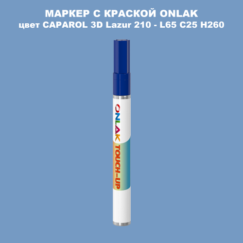 CAPAROL 3D L65 C25 H260 МАРКЕР С КРАСКОЙ