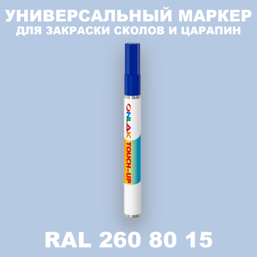 RAL DESIGN 2608015 МАРКЕР С КРАСКОЙ