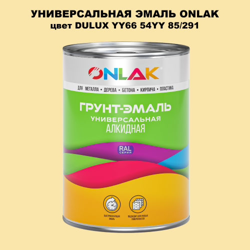Эмаль универсальная ONLAK, цвет  DULUX TRADE YY66 54YY 85/291