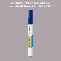 DULUX TRADE Neutral01 10RR 41/042 МАРКЕР С КРАСКОЙ