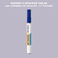 CAPAROL 3D Velvet 85 МАРКЕР С КРАСКОЙ