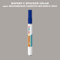МОСКОВСКАЯ ПАЛИТРА МП-0260-С 0004 МАРКЕР С КРАСКОЙ