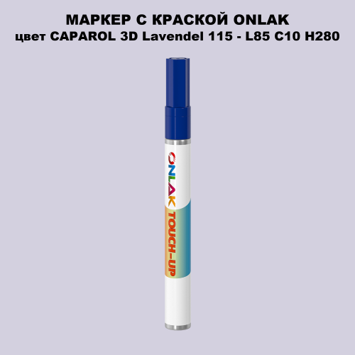 CAPAROL 3D Lavendel 115 МАРКЕР С КРАСКОЙ