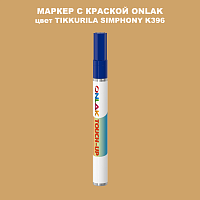 TIKKURILA SYMPHONY K396 МАРКЕР С КРАСКОЙ