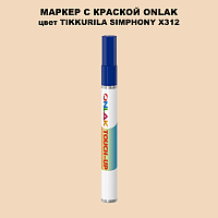 TIKKURILA SYMPHONY X312 МАРКЕР С КРАСКОЙ