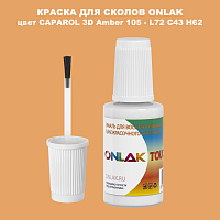 CAPAROL 3D L72 C43 H62 КРАСКА ДЛЯ СКОЛОВ, флакон с кисточкой