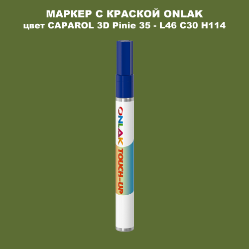 CAPAROL 3D L46 C30 H114 МАРКЕР С КРАСКОЙ