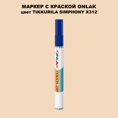 TIKKURILA SYMPHONY X312 МАРКЕР С КРАСКОЙ