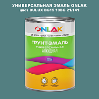 Эмаль универсальная ONLAK, цвет  DULUX TRADE BG15 10BG 21/141