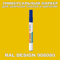 RAL DESIGN 908080 МАРКЕР С КРАСКОЙ