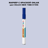 DULUX TRADE RB08 70BB 67/096 МАРКЕР С КРАСКОЙ