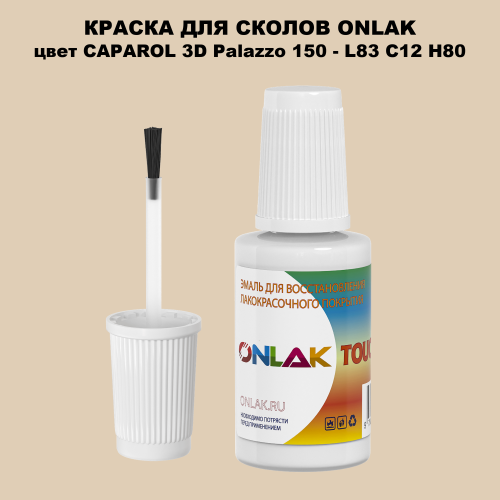 CAPAROL 3D Palazzo 150 КРАСКА ДЛЯ СКОЛОВ, флакон с кисточкой