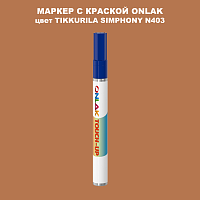 TIKKURILA SYMPHONY N403 МАРКЕР С КРАСКОЙ