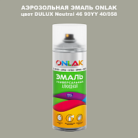 Аэрозольная краска ONLAK, цвет DULUX TRADE Neutral46 90YY 40/058, спрей 520мл