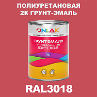 RAL3018 полиуретановая антикоррозионная 2К грунт-эмаль ONLAK, в комплекте с отвердителем